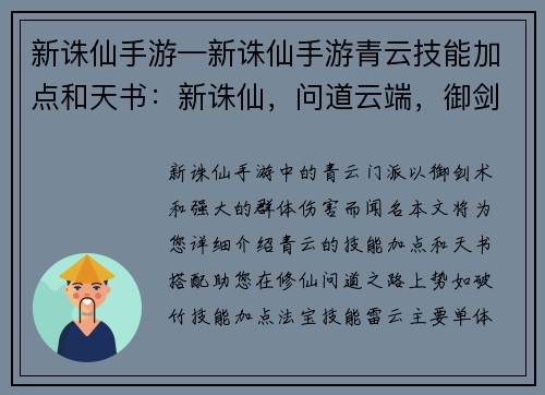 新诛仙手游—新诛仙手游青云技能加点和天书：新诛仙，问道云端，御剑斩仙