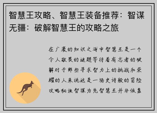 智慧王攻略、智慧王装备推荐：智谋无疆：破解智慧王的攻略之旅