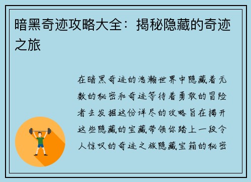 暗黑奇迹攻略大全：揭秘隐藏的奇迹之旅