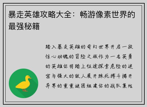 暴走英雄攻略大全：畅游像素世界的最强秘籍