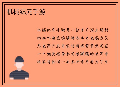 机械纪元手游