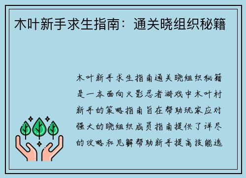 木叶新手求生指南：通关晓组织秘籍