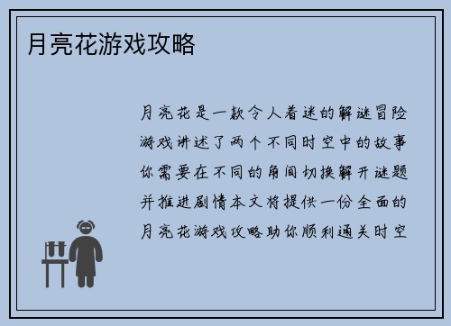 月亮花游戏攻略