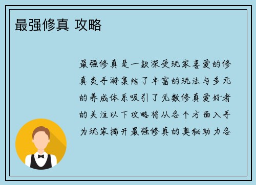 最强修真 攻略