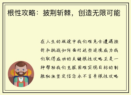 根性攻略：披荆斩棘，创造无限可能