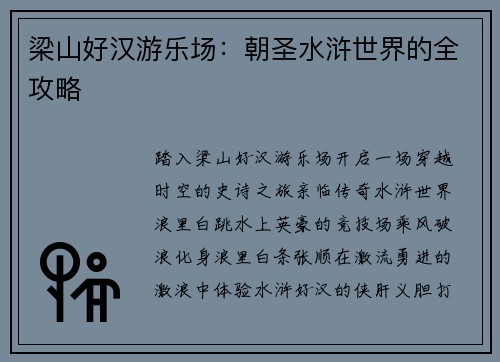 梁山好汉游乐场：朝圣水浒世界的全攻略