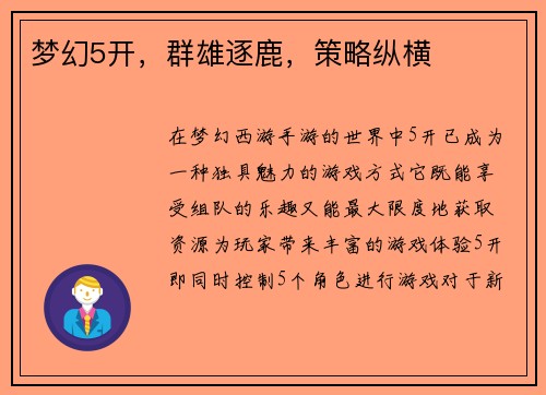 梦幻5开，群雄逐鹿，策略纵横