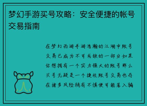 梦幻手游买号攻略：安全便捷的帐号交易指南