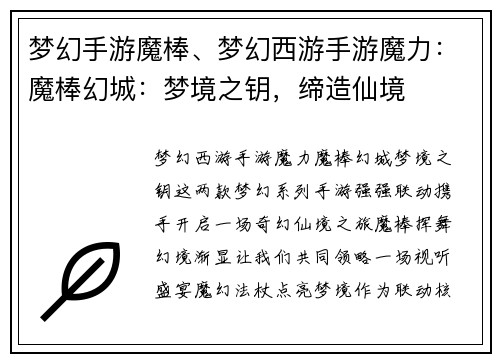 梦幻手游魔棒、梦幻西游手游魔力：魔棒幻城：梦境之钥，缔造仙境