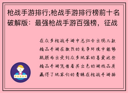 枪战手游排行;枪战手游排行榜前十名破解版：最强枪战手游百强榜，征战四方显神通