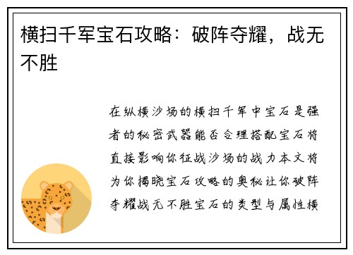 横扫千军宝石攻略：破阵夺耀，战无不胜