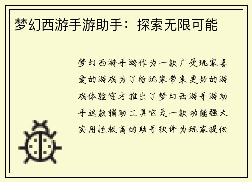 梦幻西游手游助手：探索无限可能