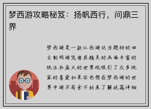 梦西游攻略秘笈：扬帆西行，问鼎三界