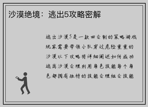 沙漠绝境：逃出5攻略密解