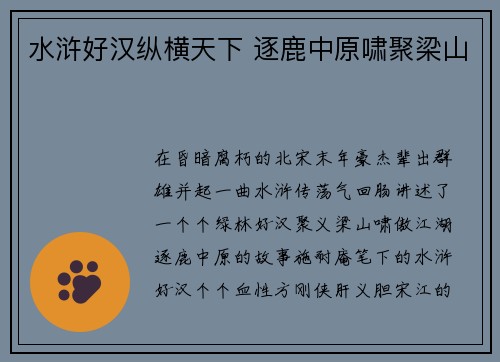 水浒好汉纵横天下 逐鹿中原啸聚梁山