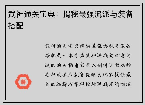 武神通关宝典：揭秘最强流派与装备搭配