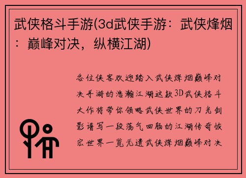 武侠格斗手游(3d武侠手游：武侠烽烟：巅峰对决，纵横江湖)