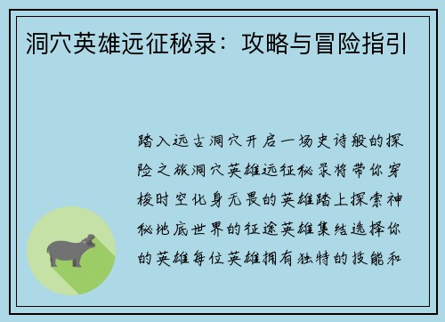 洞穴英雄远征秘录：攻略与冒险指引