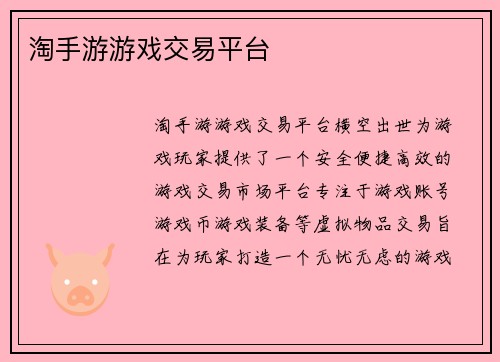 淘手游游戏交易平台
