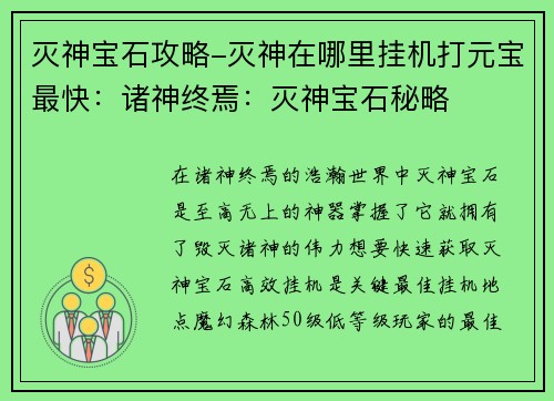 灭神宝石攻略-灭神在哪里挂机打元宝最快：诸神终焉：灭神宝石秘略