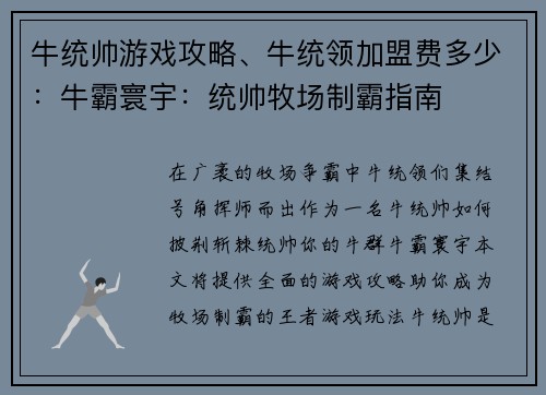 牛统帅游戏攻略、牛统领加盟费多少：牛霸寰宇：统帅牧场制霸指南