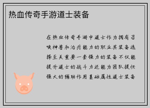 热血传奇手游道士装备