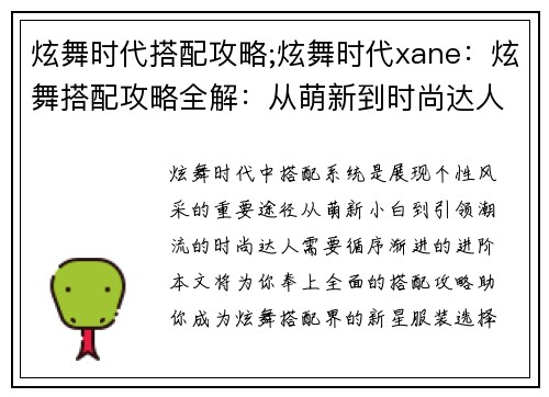 炫舞时代搭配攻略;炫舞时代xane：炫舞搭配攻略全解：从萌新到时尚达人进阶之路
