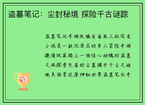盗墓笔记：尘封秘境 探险千古谜踪