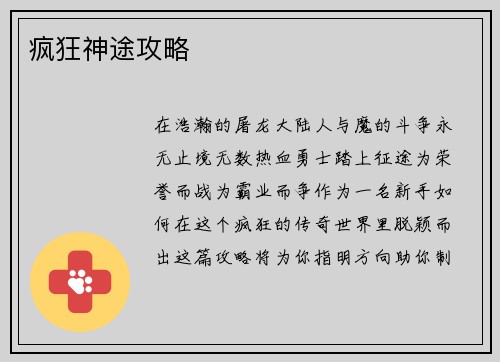 疯狂神途攻略