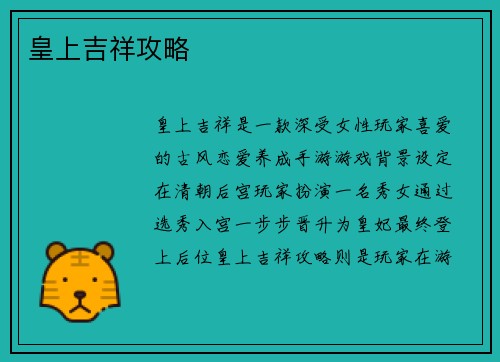 皇上吉祥攻略