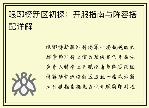 琅琊榜新区初探：开服指南与阵容搭配详解