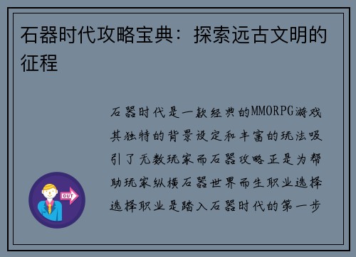 石器时代攻略宝典：探索远古文明的征程