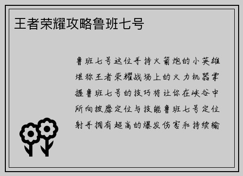 王者荣耀攻略鲁班七号