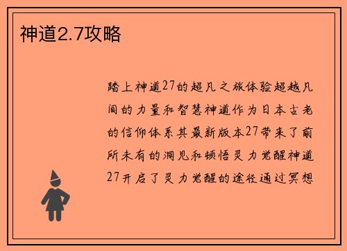 神道2.7攻略
