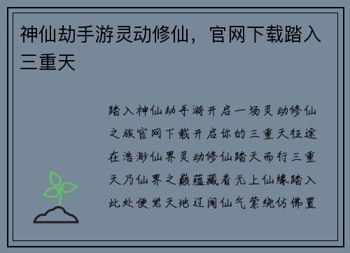 神仙劫手游灵动修仙，官网下载踏入三重天