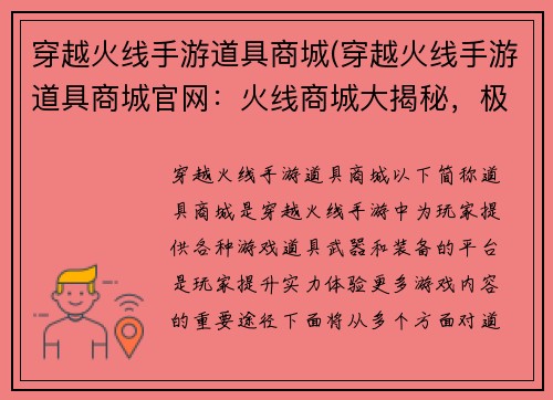 穿越火线手游道具商城(穿越火线手游道具商城官网：火线商城大揭秘，极品道具任你挑)