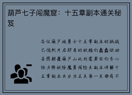 葫芦七子闯魔窟：十五章副本通关秘笈