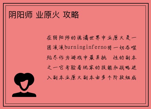 阴阳师 业原火 攻略