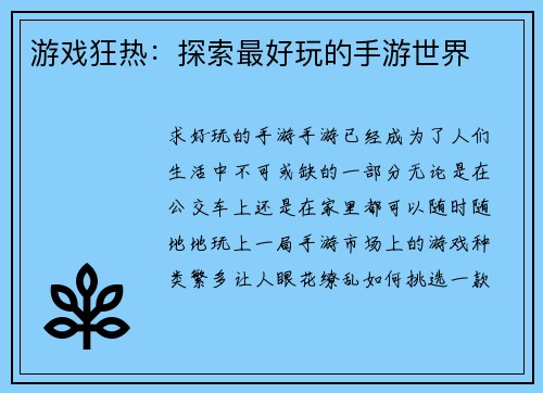 游戏狂热：探索最好玩的手游世界