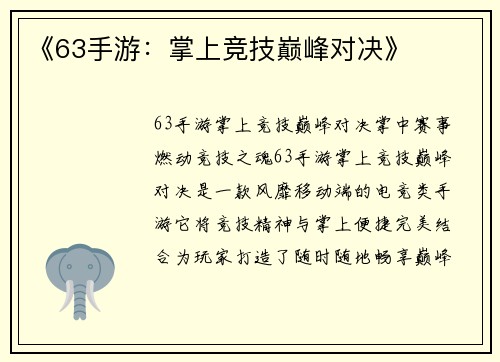 《63手游：掌上竞技巅峰对决》