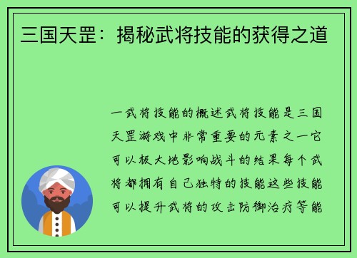 三国天罡：揭秘武将技能的获得之道