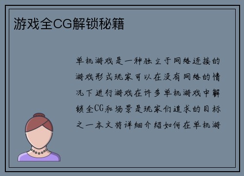 游戏全CG解锁秘籍