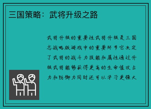 三国策略：武将升级之路
