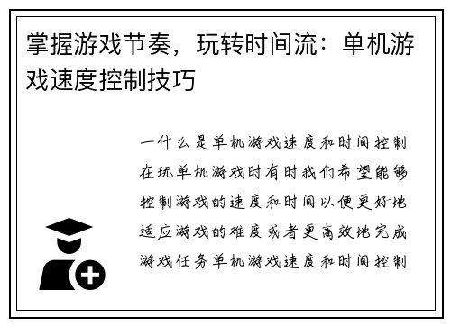掌握游戏节奏，玩转时间流：单机游戏速度控制技巧