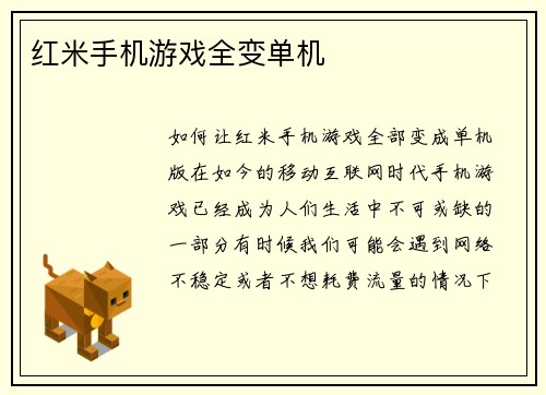 红米手机游戏全变单机