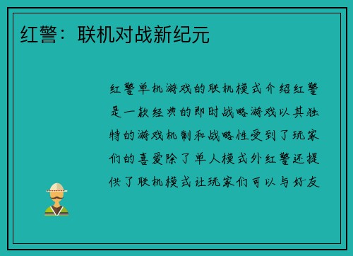 红警：联机对战新纪元