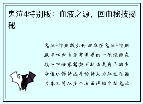 鬼泣4特别版：血液之源，回血秘技揭秘
