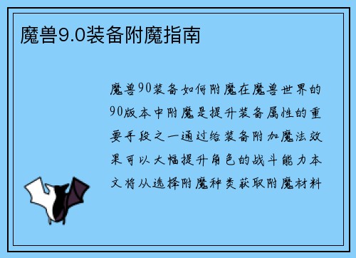 魔兽9.0装备附魔指南