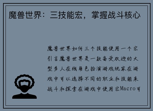 魔兽世界：三技能宏，掌握战斗核心