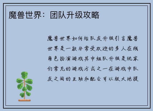 魔兽世界：团队升级攻略